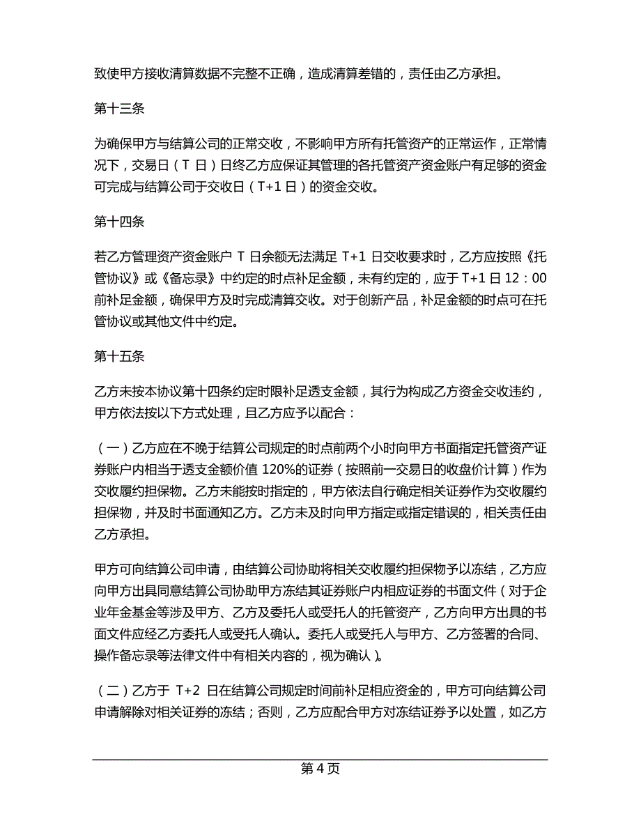 托管银行证券资金结算协议(格式文本)_第4页