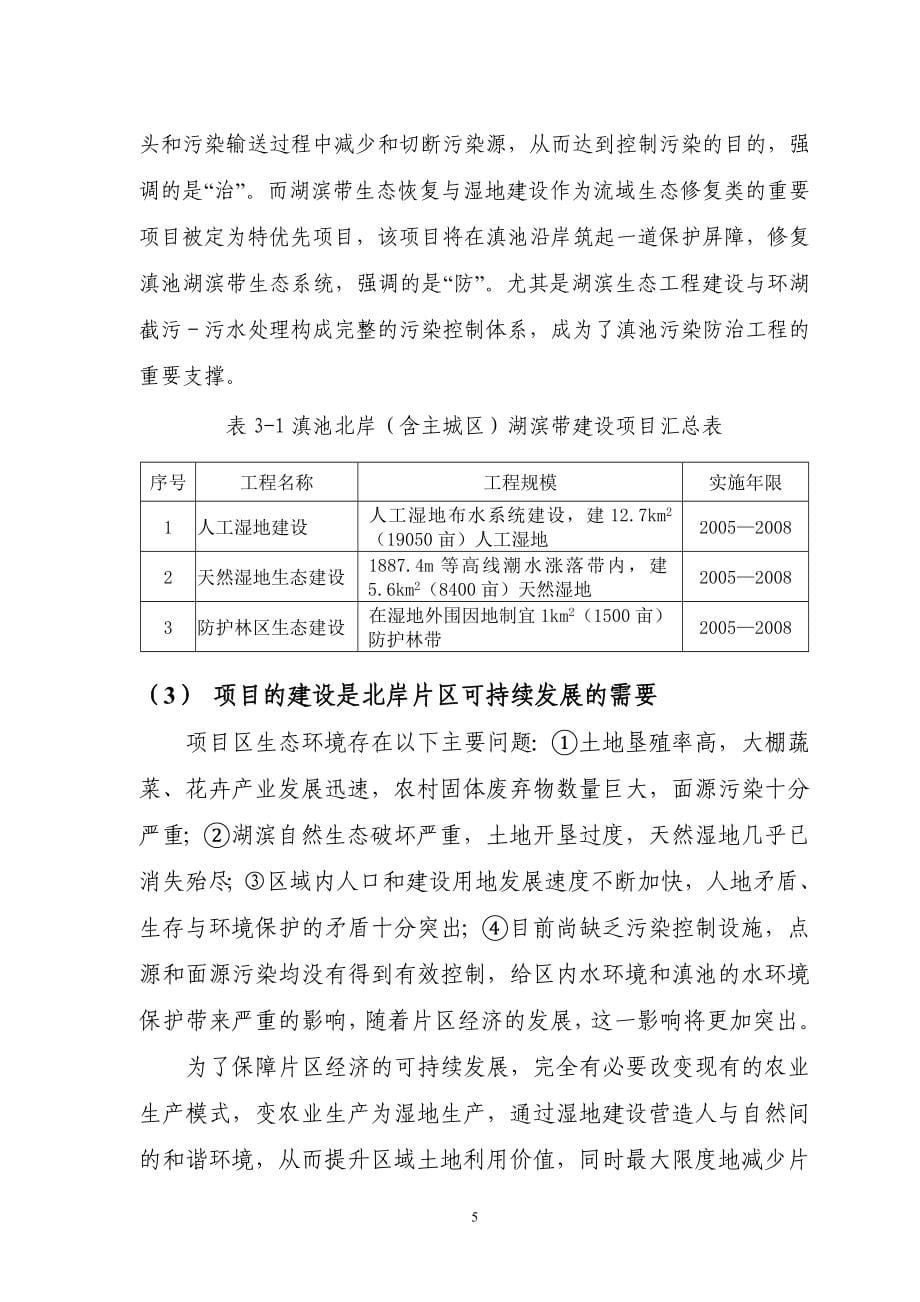 昆明市西亮塘湿地公园水质净化区工程可行性谋划书.doc_第5页