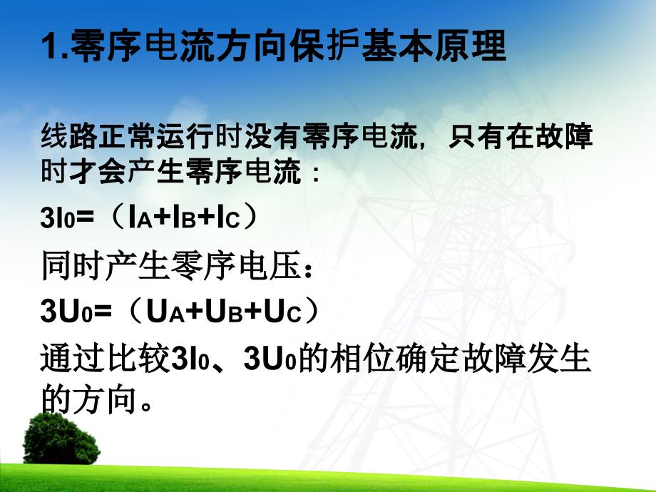 试讲正式线路零序方向电流保护原理_第2页