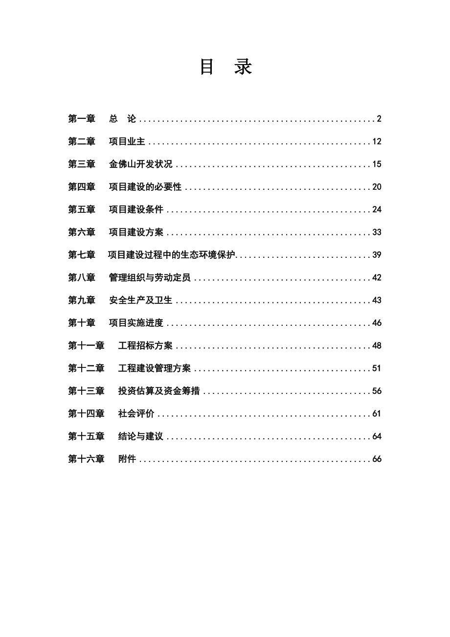 国家级自然遗产金佛山保护项目可行性研究报告._第1页