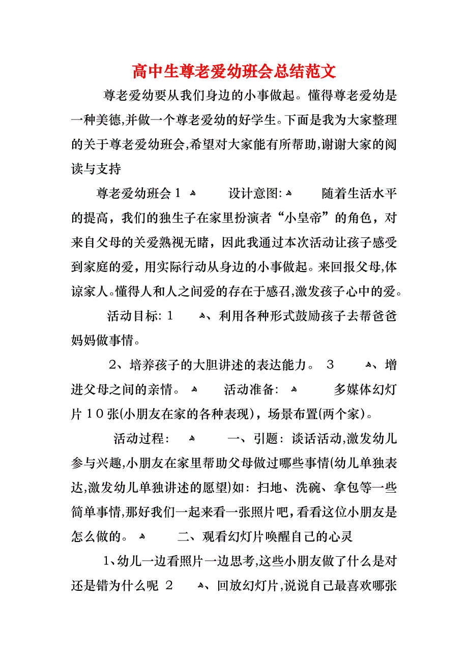 高中生尊老爱幼班会总结范文_第1页