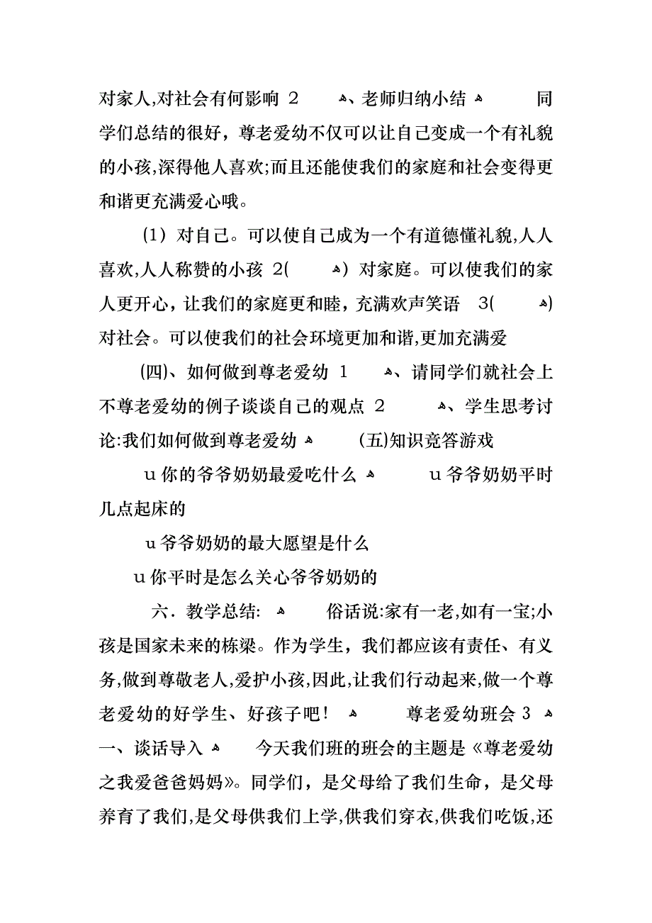 高中生尊老爱幼班会总结范文_第5页