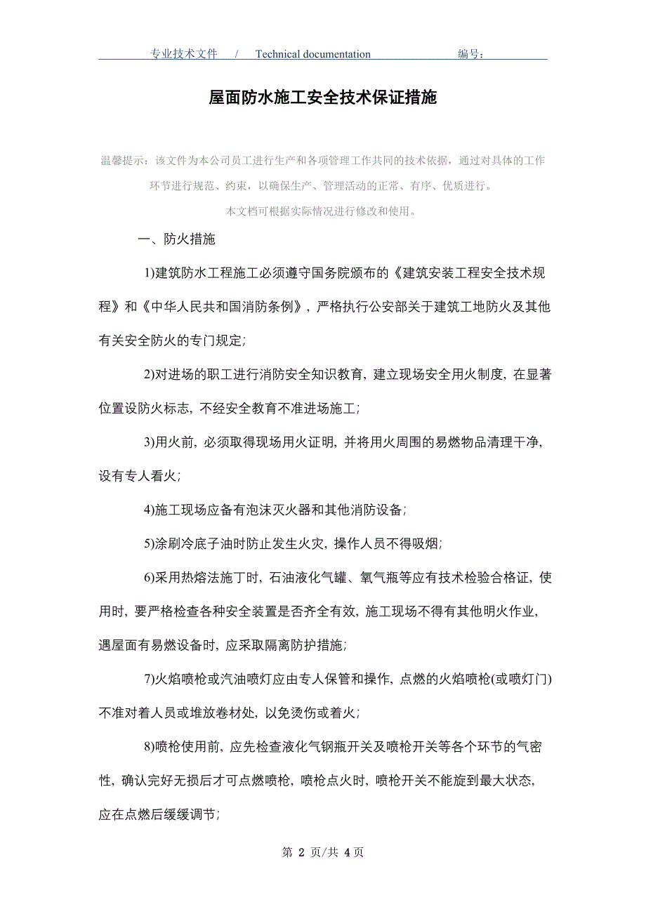 屋面防水施工安全技术保证措施_第2页