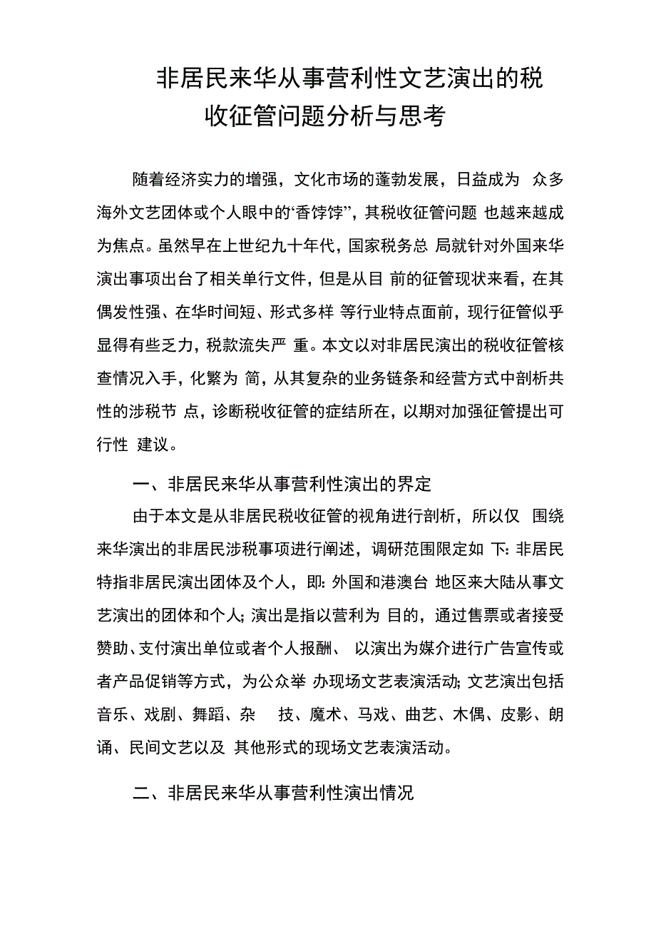 非居民来华从事营利性文艺演出的税收征管问题分析与思考_第1页