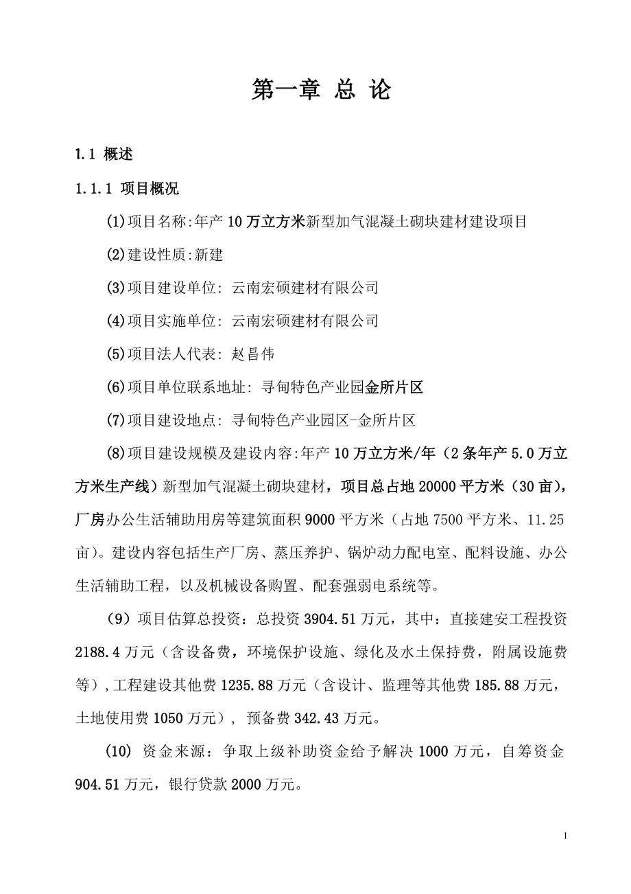 年产10万立方米新型加气混凝土砌块建材建设项目可行性研究报告.doc_第1页