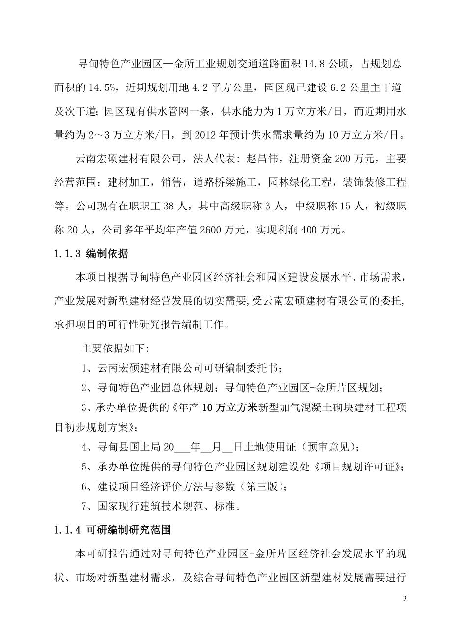 年产10万立方米新型加气混凝土砌块建材建设项目可行性研究报告.doc_第3页