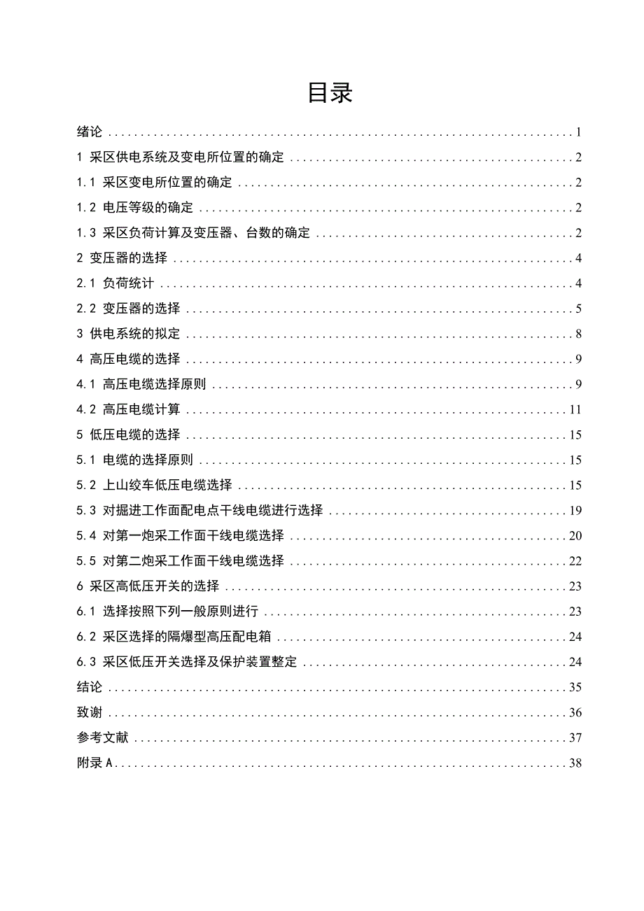 大兴煤矿采区供电系统设计采区供电系统设计论文.doc_第4页