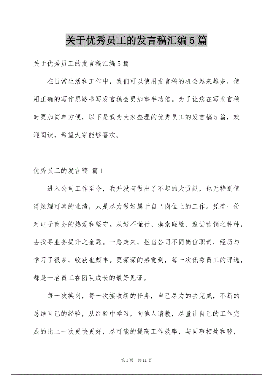 关于优秀员工的发言稿汇编5篇_第1页