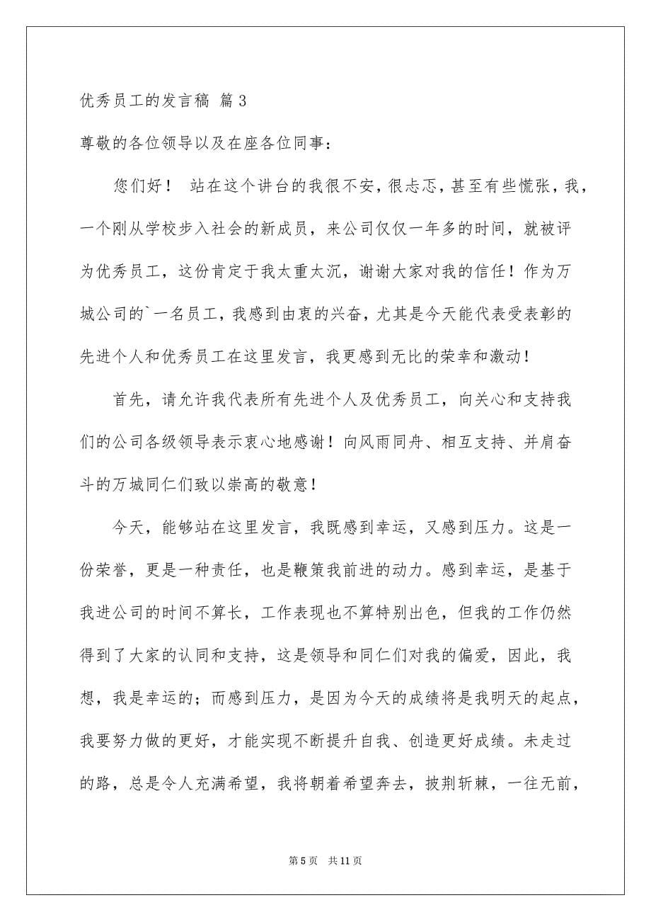 关于优秀员工的发言稿汇编5篇_第5页