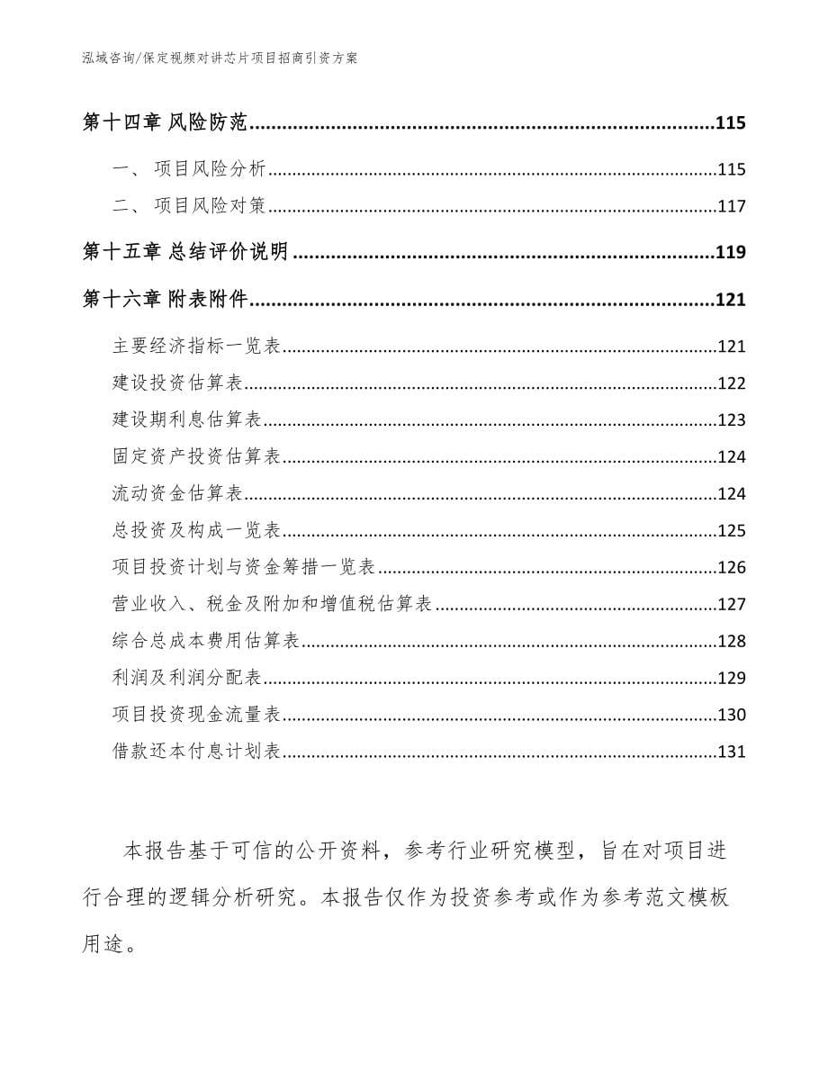 保定视频对讲芯片项目招商引资方案（模板参考）_第5页