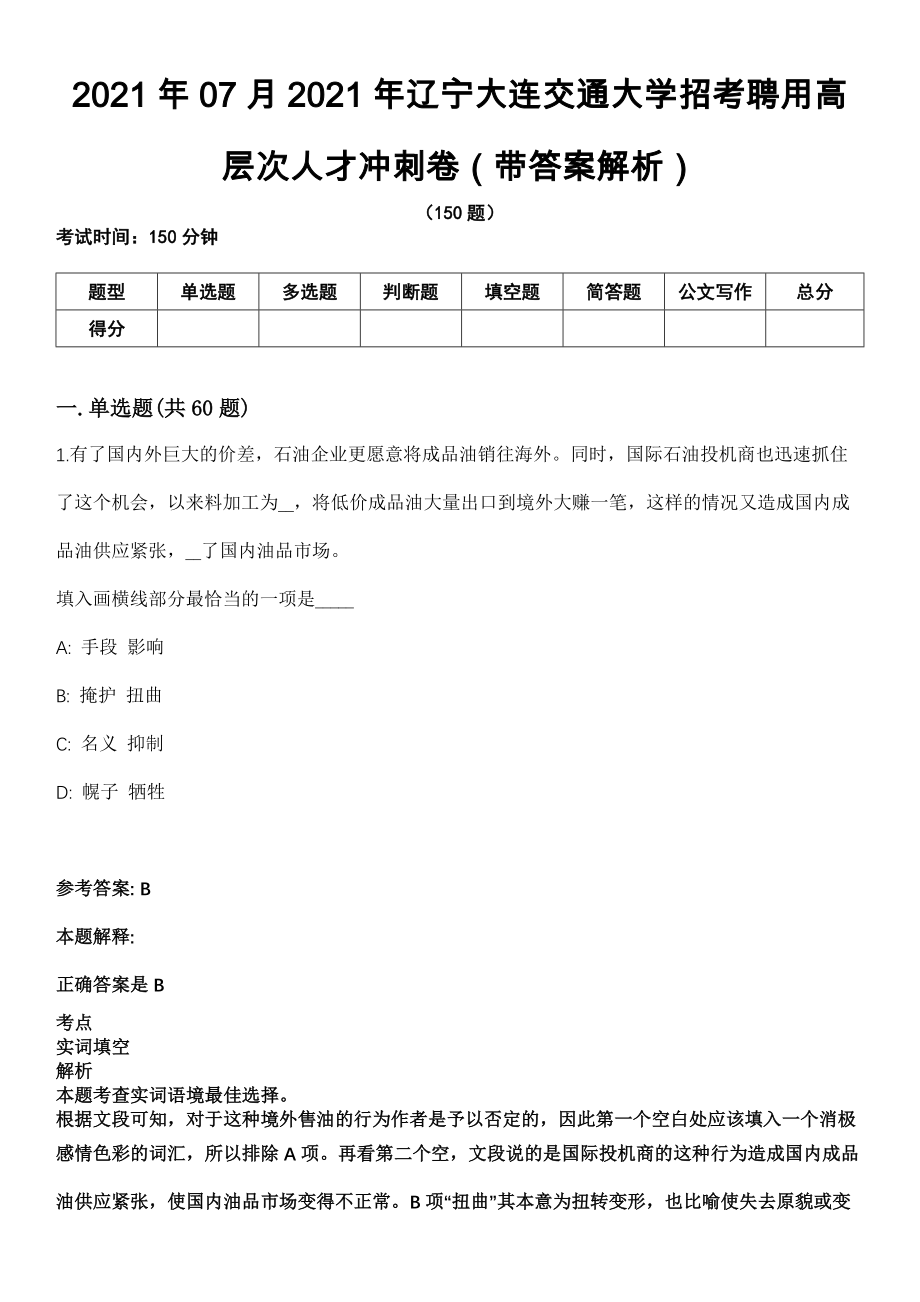 2021年07月2021年辽宁大连交通大学招考聘用高层次人才冲刺卷第十期（带答案解析）_第1页