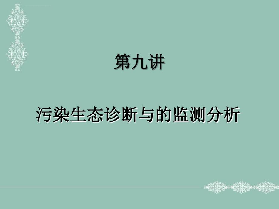 污染生态诊断与的监测分析ppt课件_第1页