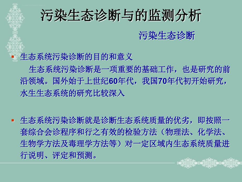 污染生态诊断与的监测分析ppt课件_第2页