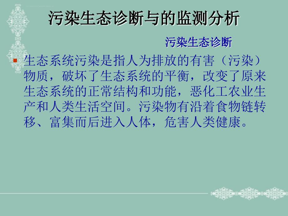 污染生态诊断与的监测分析ppt课件_第3页