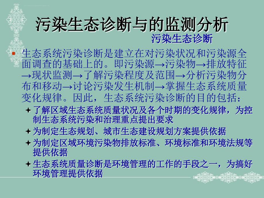 污染生态诊断与的监测分析ppt课件_第4页