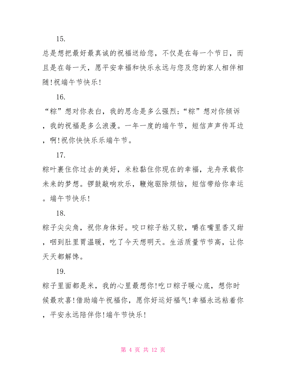 温馨的端午节祝福语2022年大全_第4页