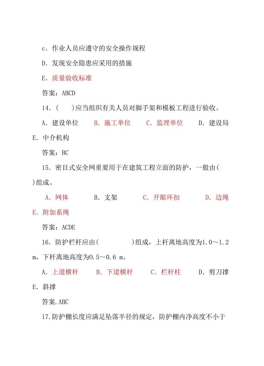 2023年建筑架子工普通脚手架理论考试题库.doc_第5页