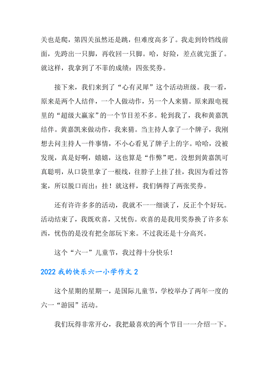 2022我的快乐六一小学作文_第2页