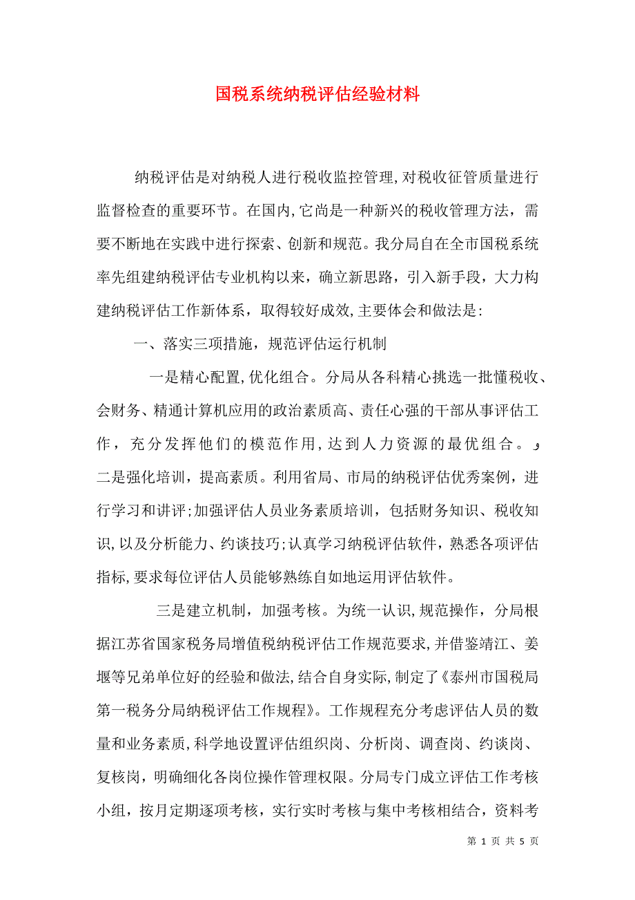 国税系统纳税评估经验材料_第1页