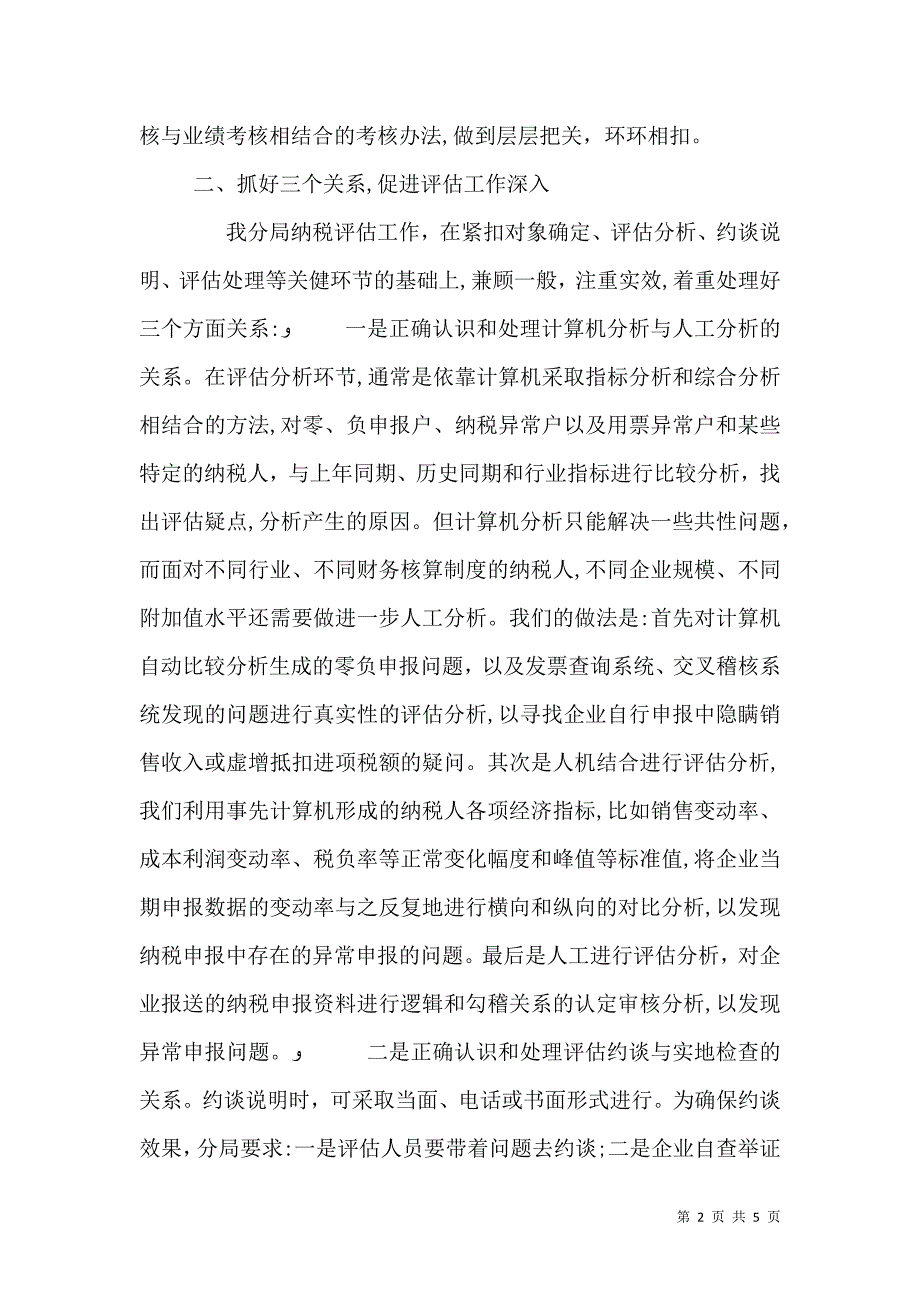 国税系统纳税评估经验材料_第2页