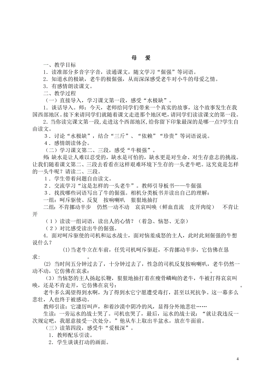 （语文A版）四年级语文下册教案母爱1_第4页