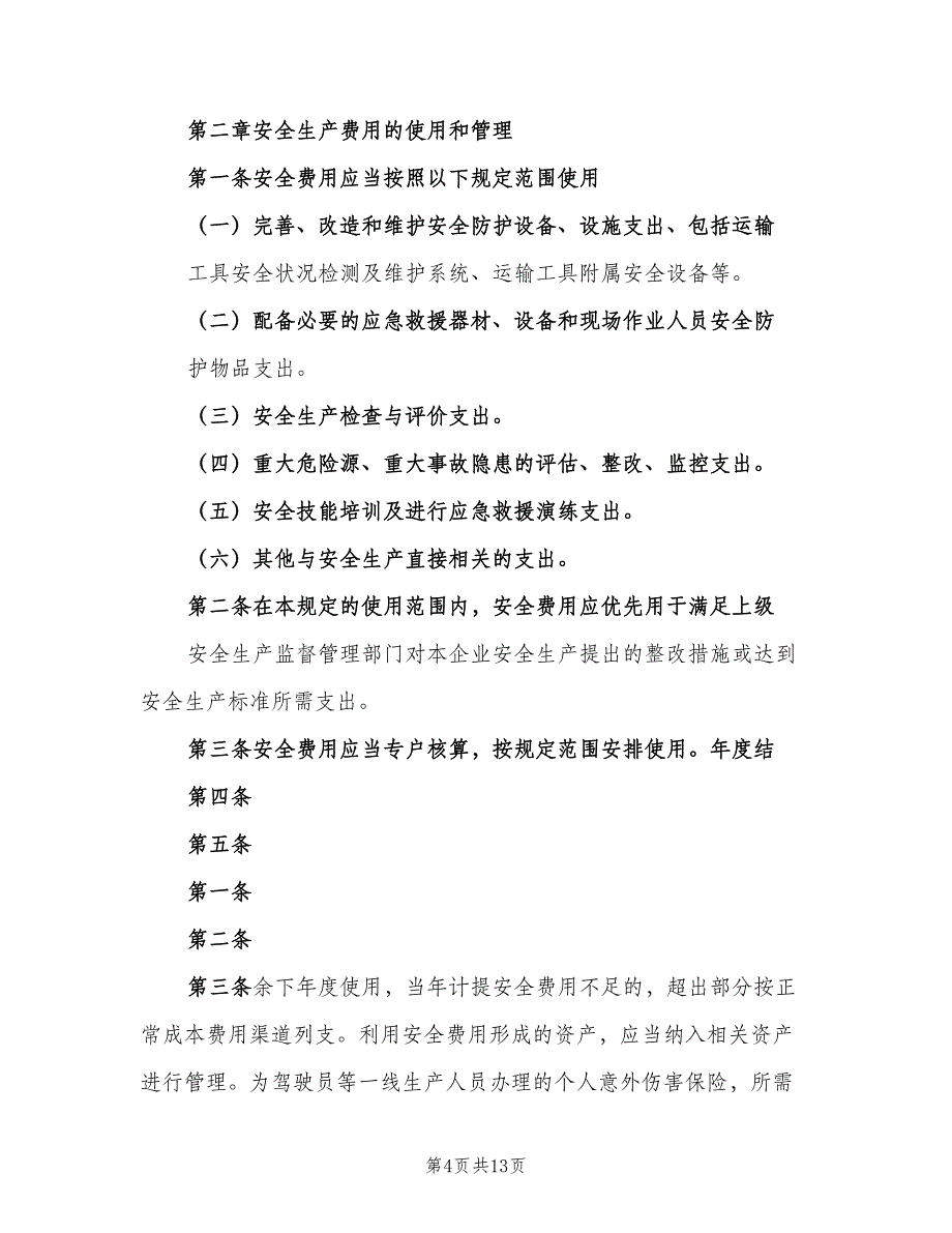 医院安全生产投入管理制度模板（五篇）.doc_第4页