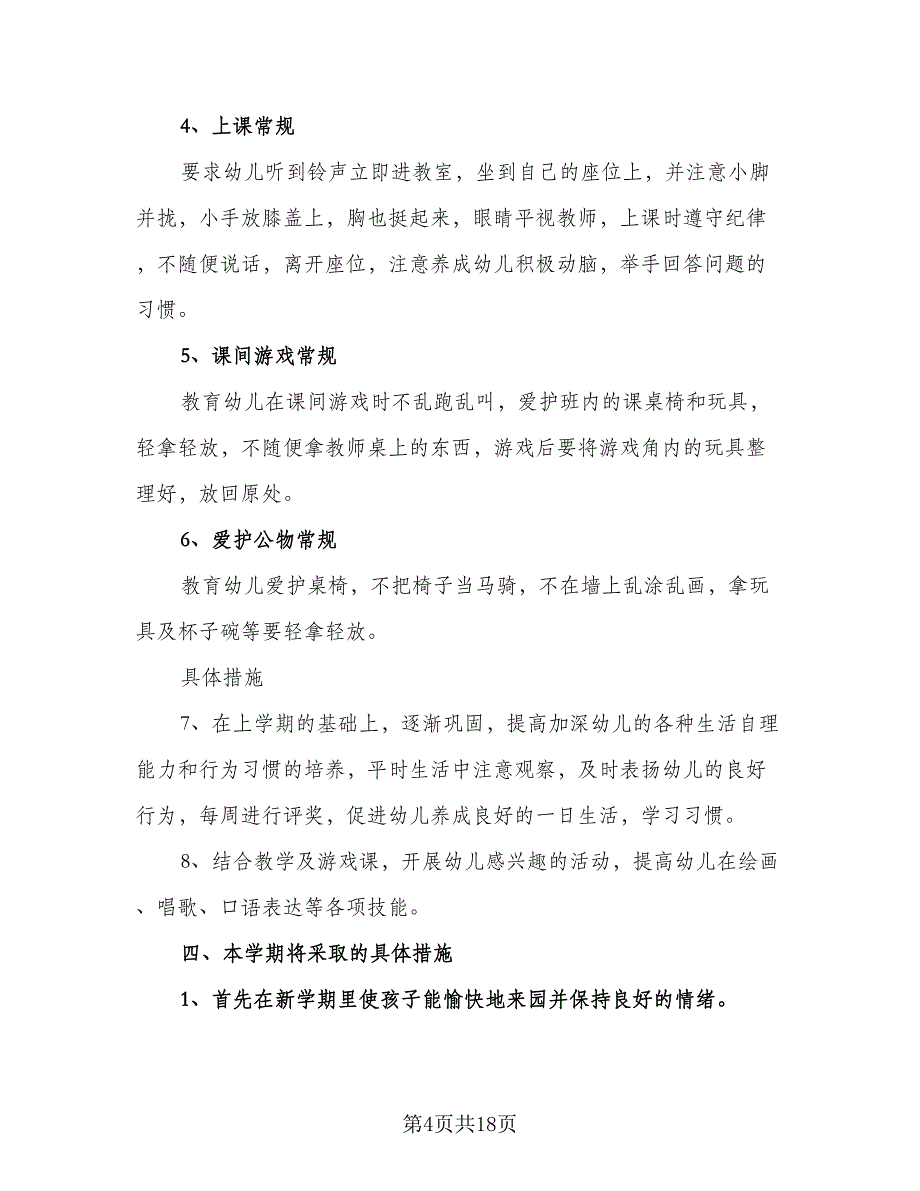 2023春季幼儿园小班下学期教学工作计划模板（五篇）.doc_第4页