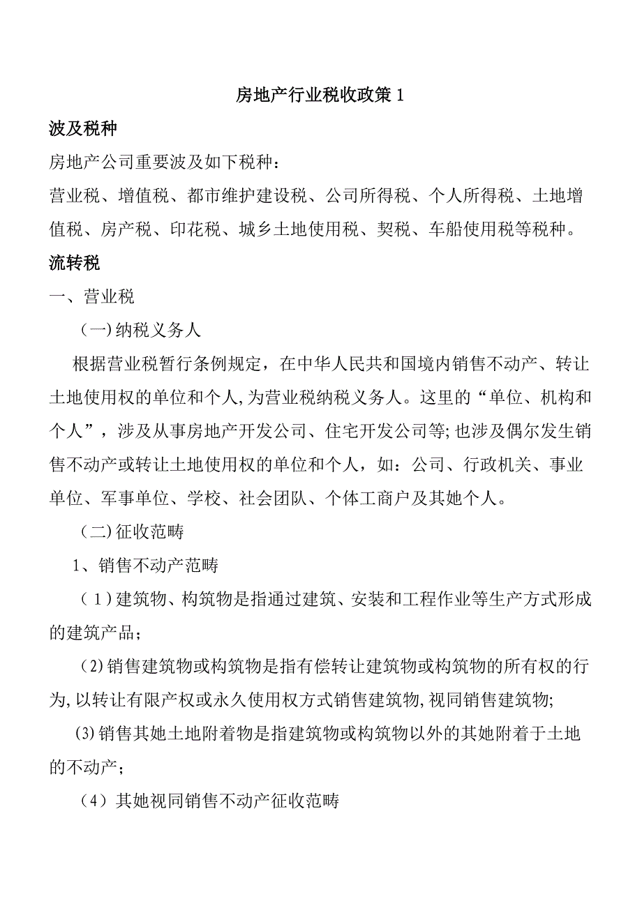 房地产行业税收政策_第1页