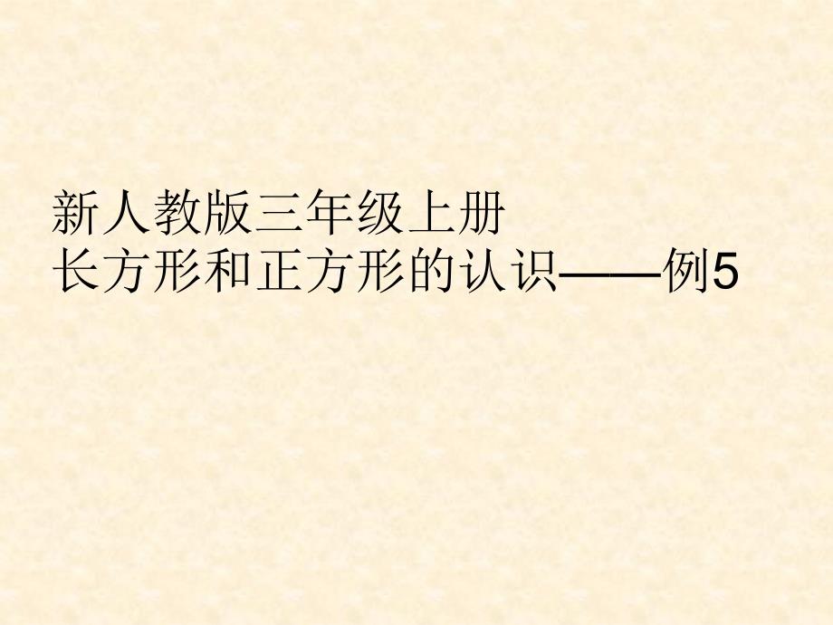 人教版三年级上册长方形和正方形周长例5课件_第1页