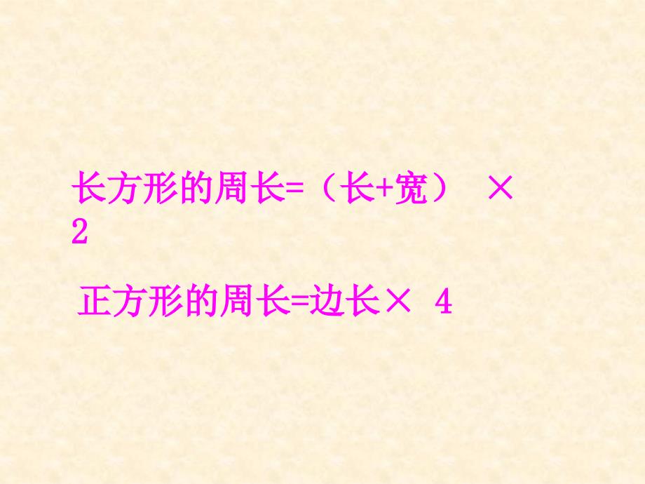 人教版三年级上册长方形和正方形周长例5课件_第2页