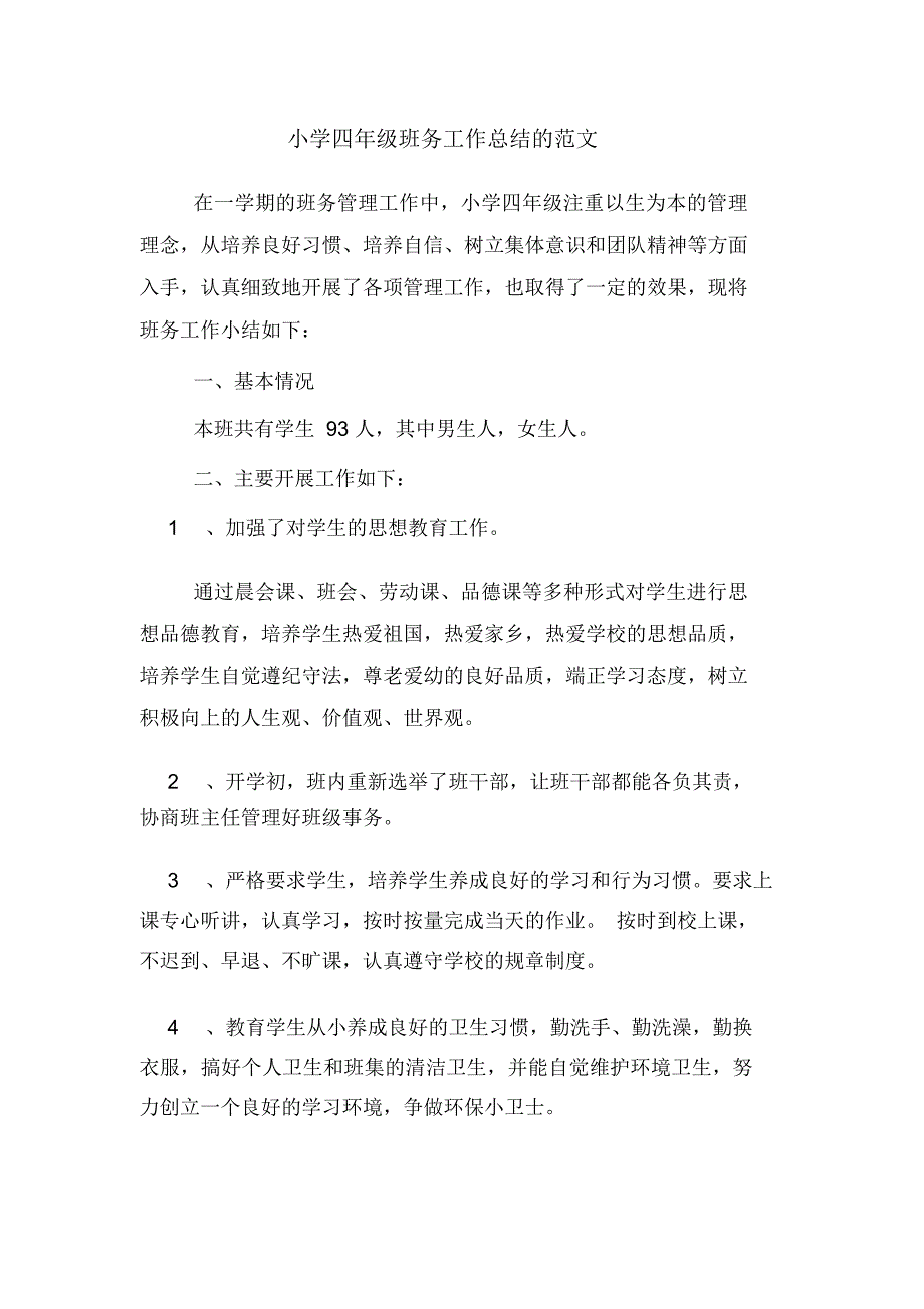 小学四年级班务工作总结的范文_第1页