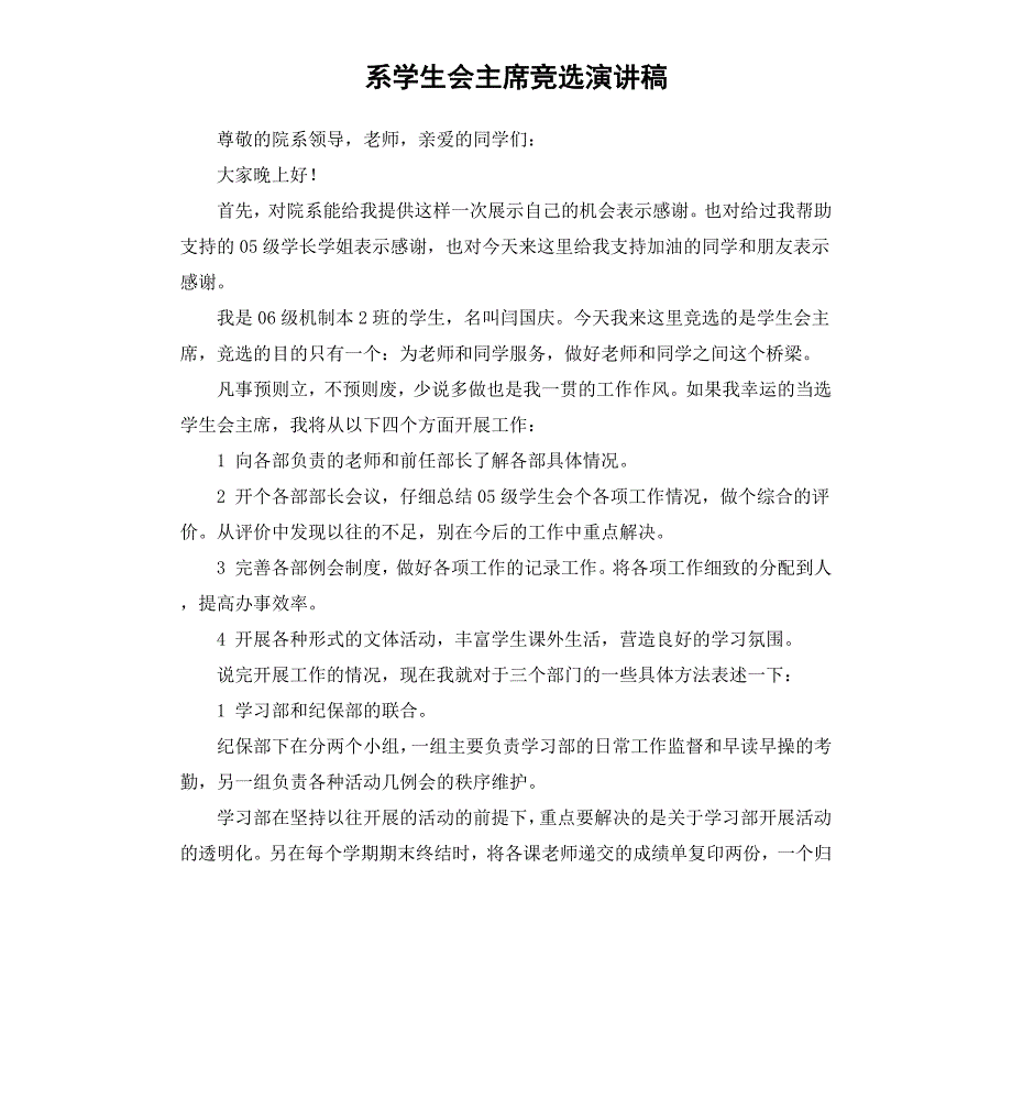 系学生会主席竞选演讲稿（二）_第1页