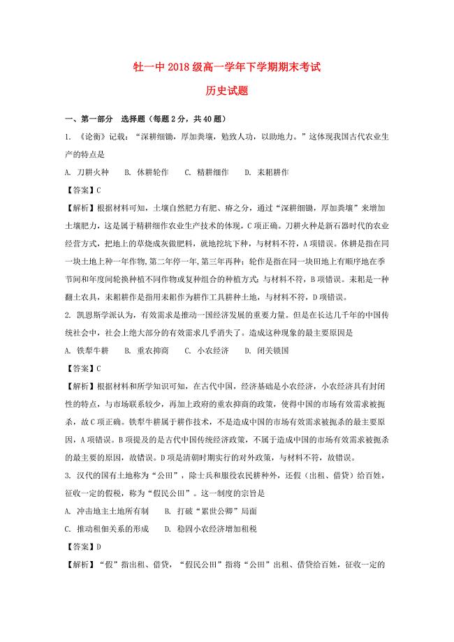 黑龙江省某知名中学高一历史下学期期末考试试题含解析52