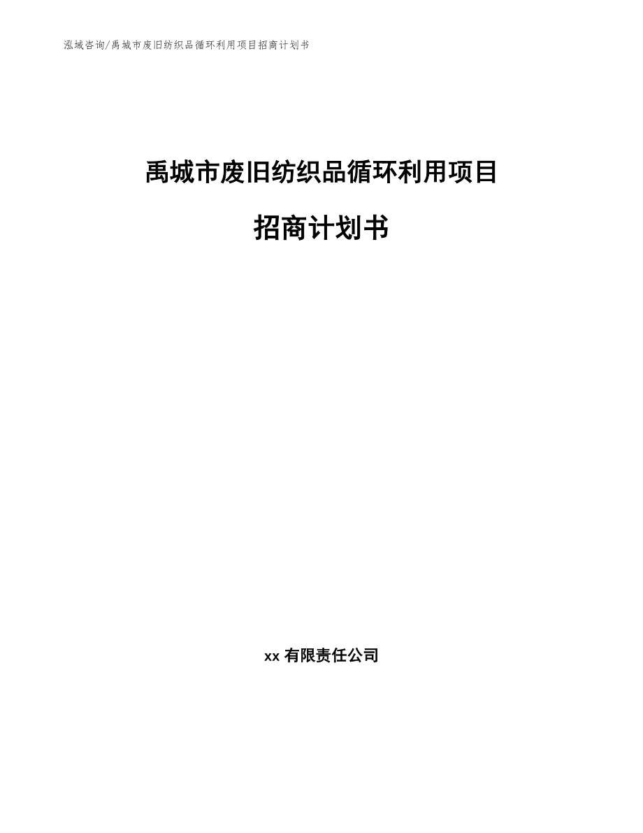 禹城市废旧纺织品循环利用项目招商计划书【范文模板】_第1页