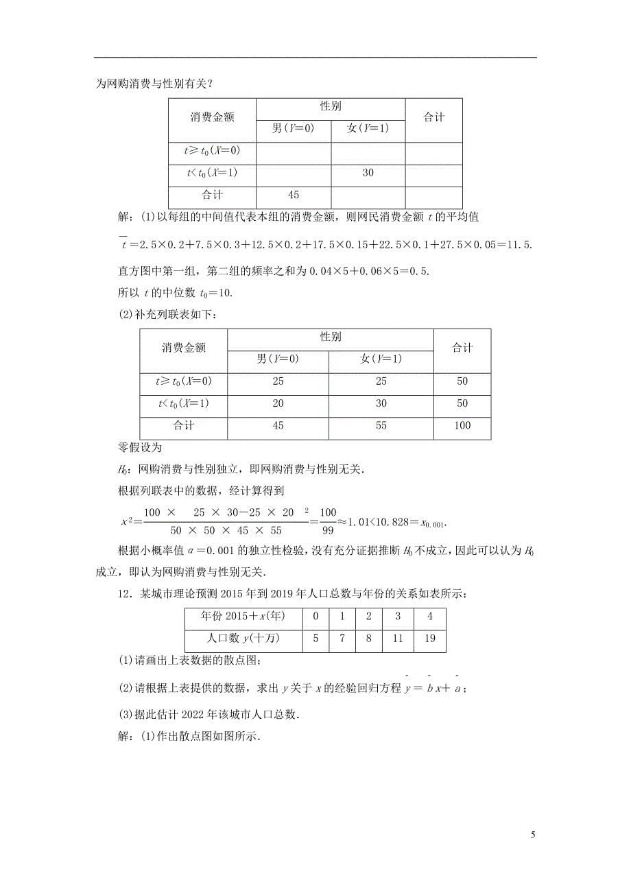 2022年秋新教材高中数学习题课三成对数据的统计分析新人教A版选择性必修第三册_第5页