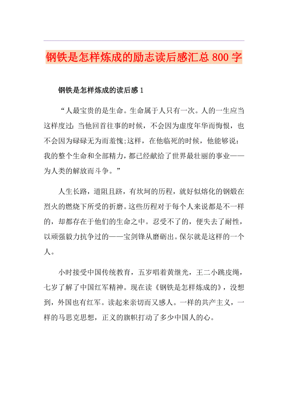 钢铁是怎样炼成的励志读后感汇总800字_第1页