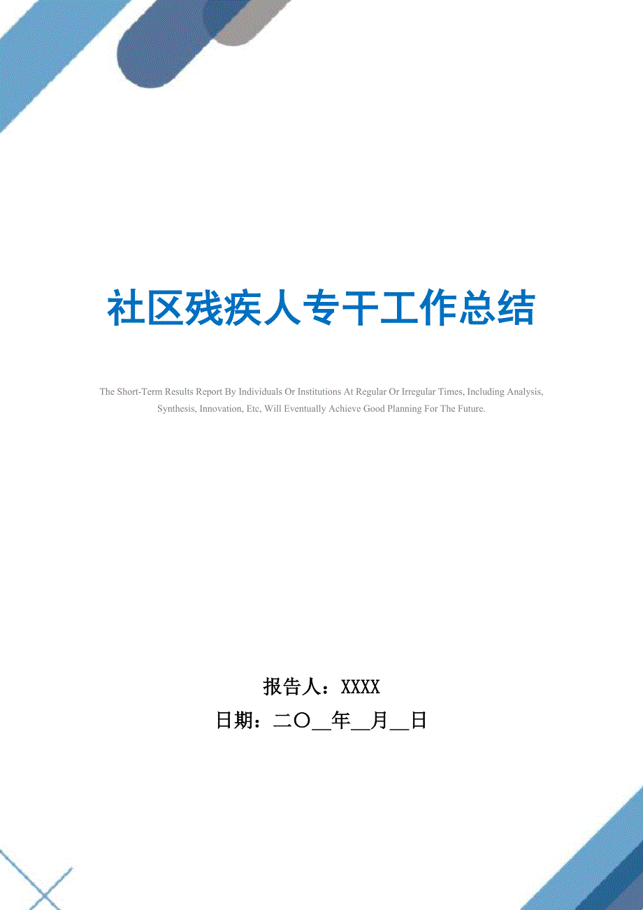 最新社区残疾人专干工作总结精选_第1页