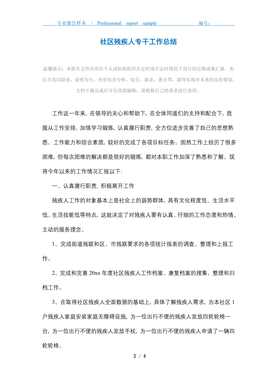 最新社区残疾人专干工作总结精选_第2页