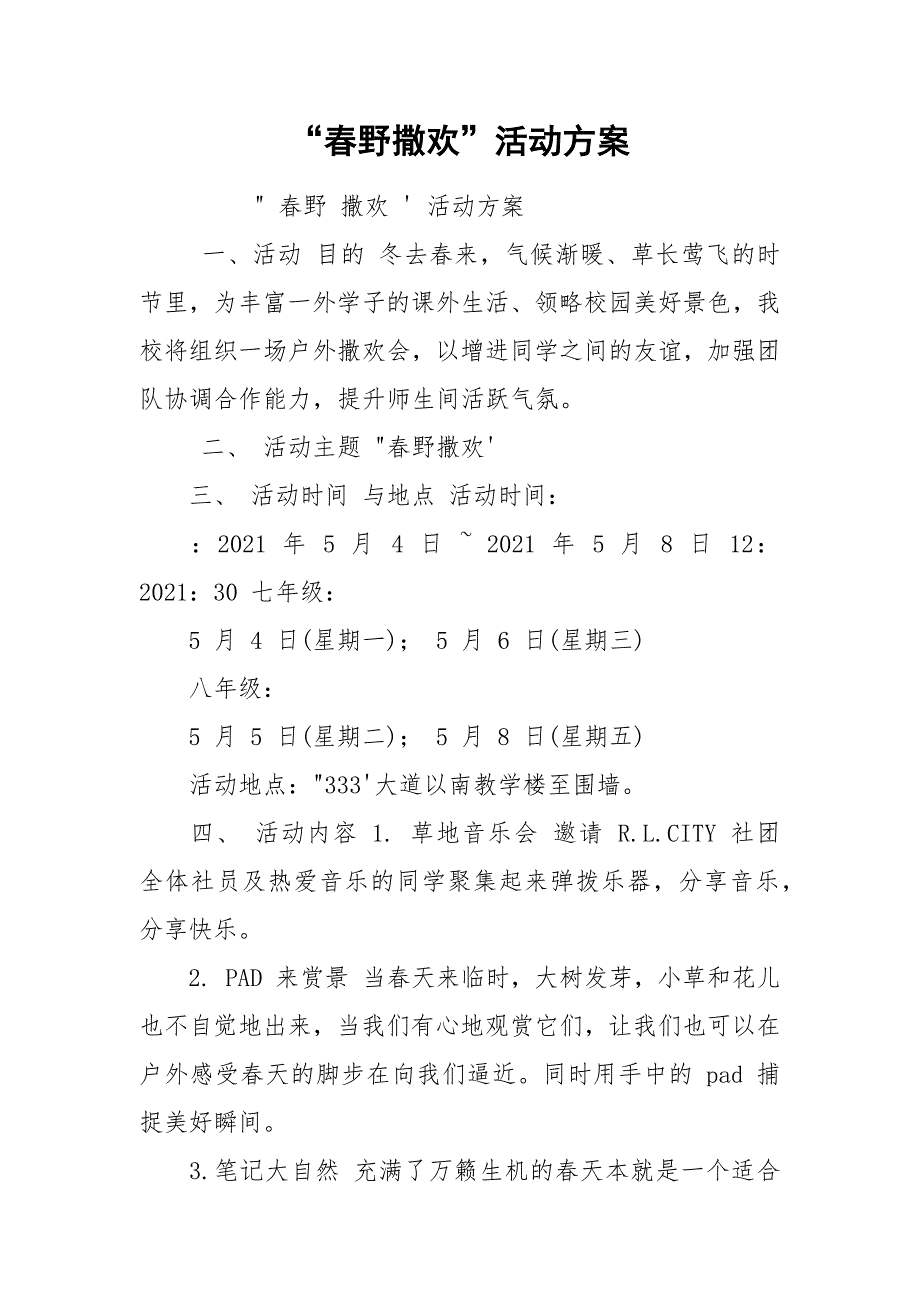 “春野撒欢”活动方案.docx_第1页