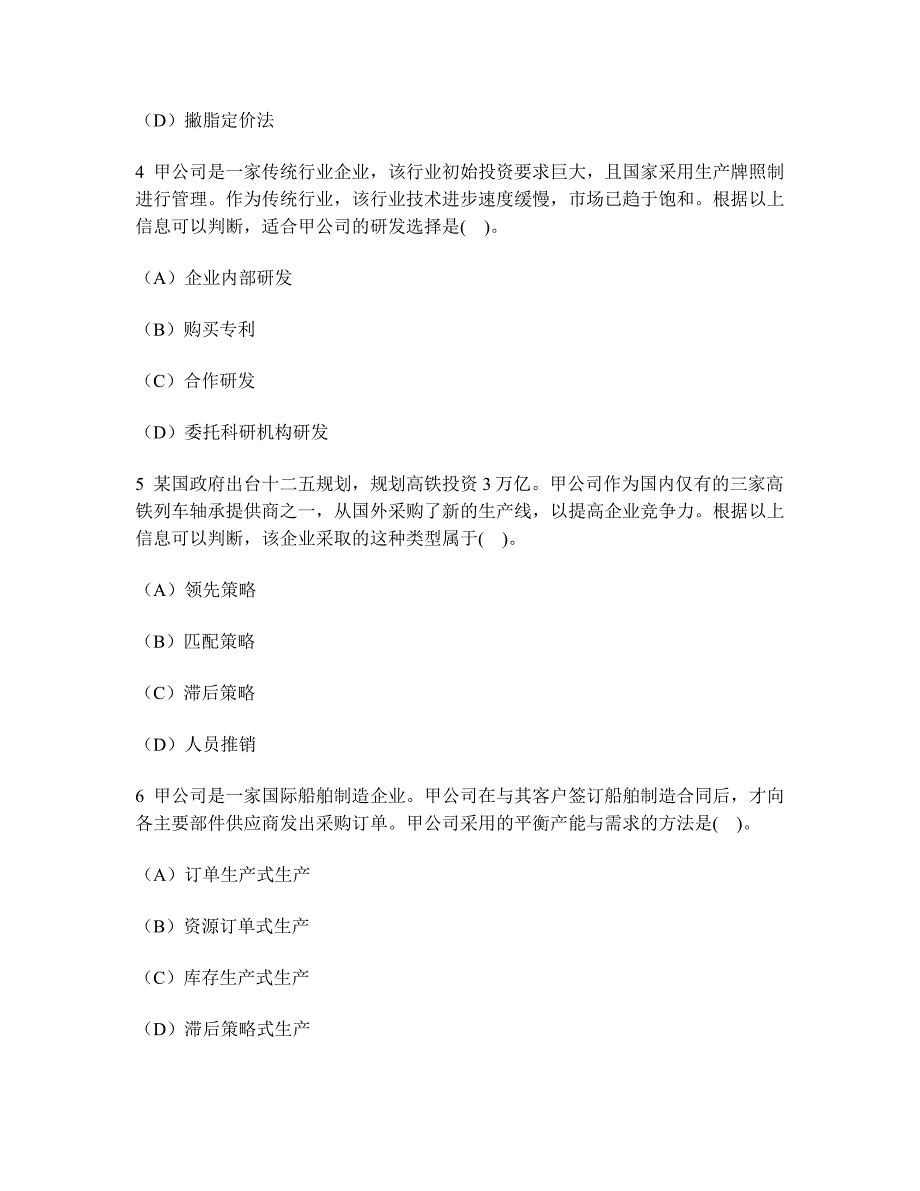 2023年注册会计师公司战略与风险管理战略选择模拟试卷及答案与解析_第2页