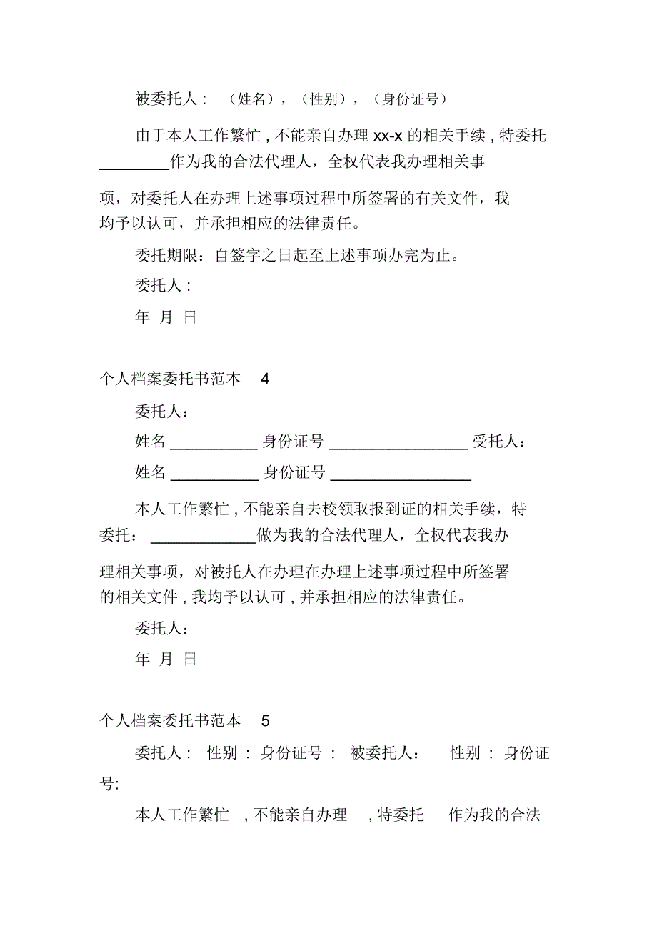 个人档案委托书范本7篇_第2页