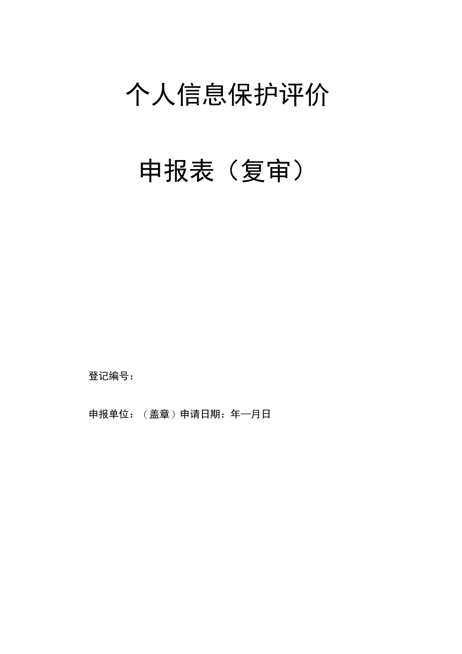 个人信息保护评价复审申请书_第3页