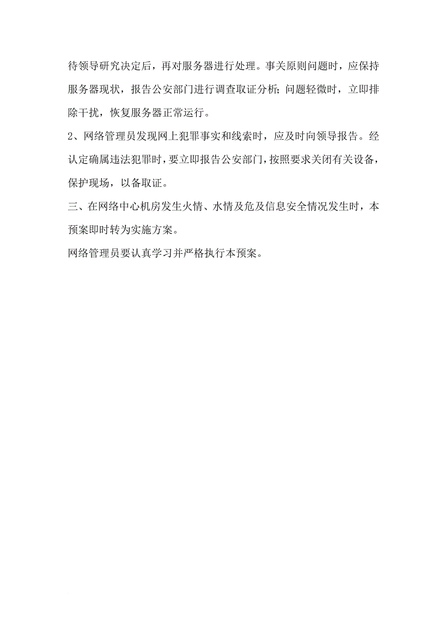 网络中心机房安全应急处理预案_第3页