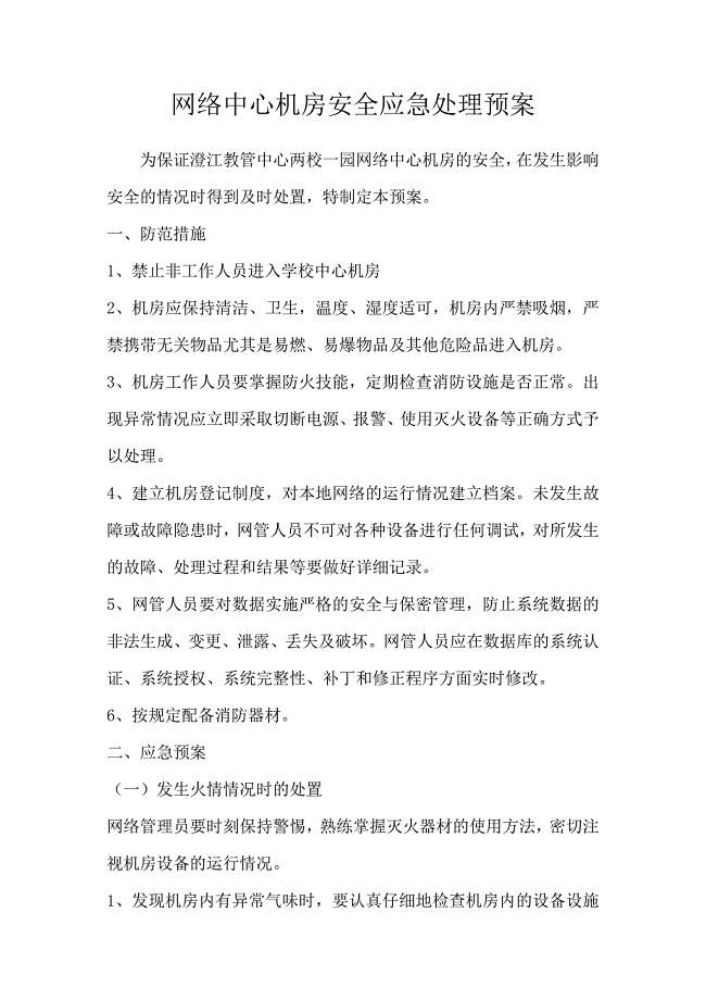 网络中心机房安全应急处理预案