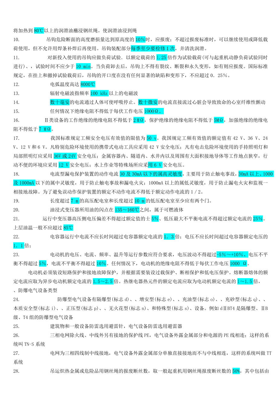 注册安全工程师《安全技术》考试复习资料标注版_第2页