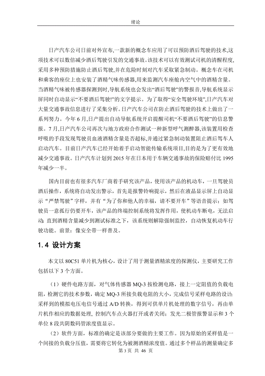 汽车驾驶员酒精浓度监控系统设计毕设毕业论文.doc_第3页