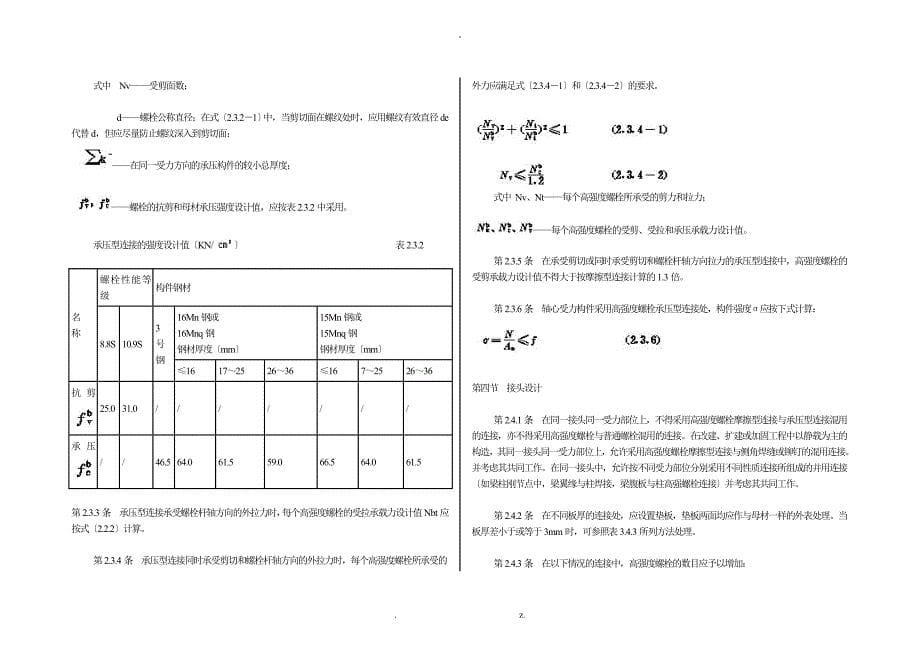 钢结构高强度螺栓连接的设计、施工及验收规程 JGJ82汇总_第5页