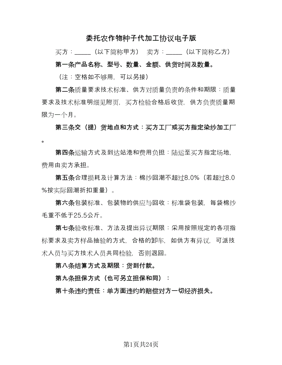 委托农作物种子代加工协议电子版（九篇）_第1页