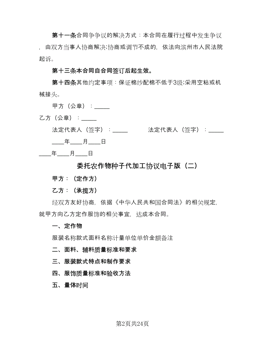 委托农作物种子代加工协议电子版（九篇）_第2页