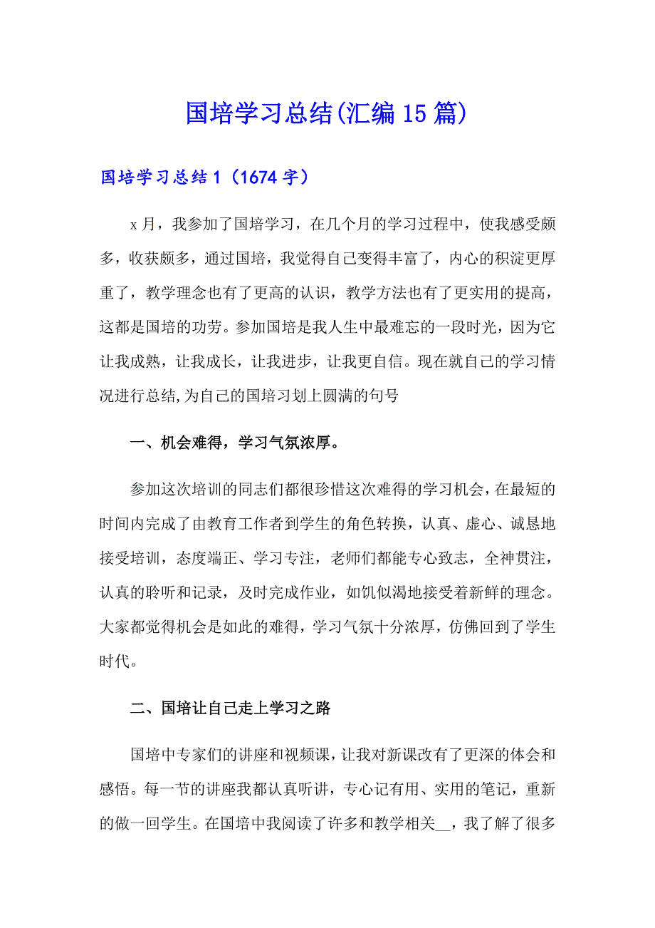 国培学习总结(汇编15篇)_第1页